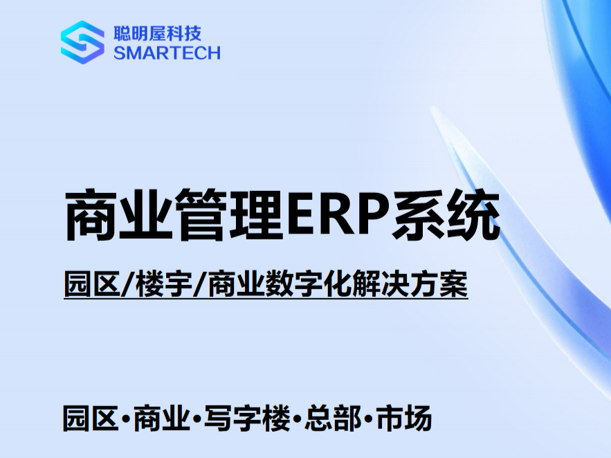 商业空间管理系统