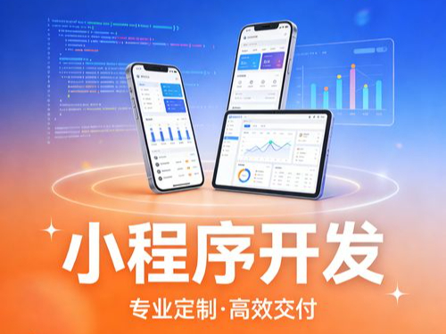 在芜湖做小程序开发的公司不少，凭什么说聪明屋是安徽专业的那批