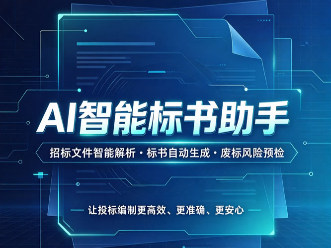 标书制作从7天到30分钟，AI正在重写投标的节奏